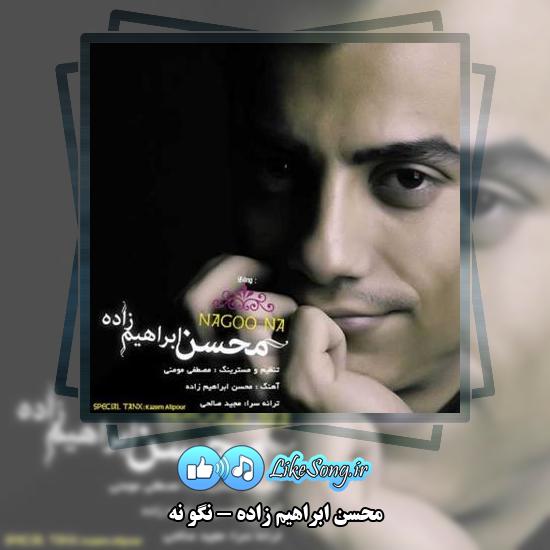 دانلود آهنگ محسن ابراهیم زاده نگو نه